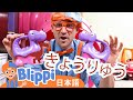 エイミーズ・プレイグラウンド | ☆ 英語を学ぶ ☆ ブリッピー 日本語 ☆ 子供け教育動画 Blippi