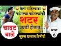 💕चावट चाळे || मराठी वेब सिरीज || भाग 6 || Chavat Chale || Ep6 || 💕Marathi Web Series😂😂