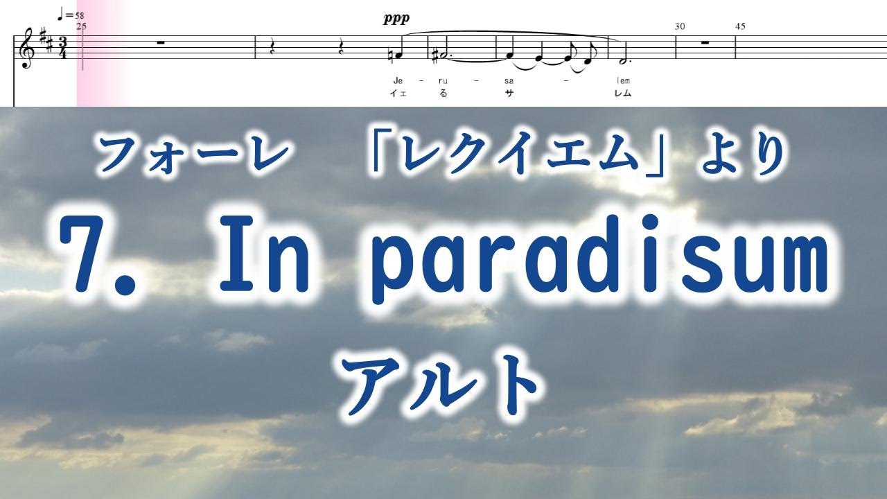 フォーレ 「レクイエム」より 7．イン・パラディスム アルト Faure