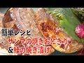 サンマの焼きおにぎり&鮭の焼き漬け 秋の味覚の簡単レシピ