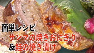 サンマの焼きおにぎり&鮭の焼き漬け 秋の味覚の簡単レシピ