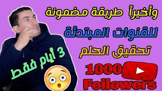 استراتيجية الحصول على 1000 مشترك يوتيوب في 48 ساعة فقط كيفية الوصول الى 1000 مشترك في اليوتيوب 2021