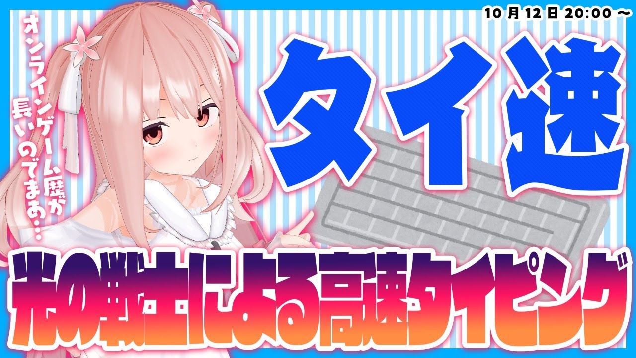 タイピング速度測定 光の戦士による高速タイピング 小花衣ももみ Vtuber Youtube
