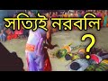 এটা কি সত্যি? সত্যি কারের নরবলি