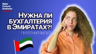 Бухгалтер в ОАЭ. Нужно ли вести бухгалтерию в ОАЭ? Пилотный выпуск.