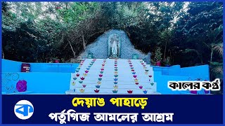 দেয়াঙ পাহাড়ে ৫০০ বছরের পুরোনো খ্রিষ্টান পল্লি ঘিরে গড়ে ওঠা আশ্রম | Christian Village | Deyang Pahar