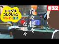 自由すぎる住民たちの日々！ぽて島~another island~#32【トモダチコレクション わくわく生活】【生配信】