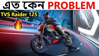 2023 TVS Raider 125 বাইকের যতো সমস্যা | Pronoy Vlogs