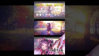 【vtuber準備中 が】more than words 描いて歌って作ってみた❕shorts 歌ってみた