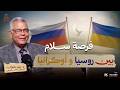 هل هناك فرصة سلام بين روسيا وأوكرانيا؟ الحقيقة الآن!