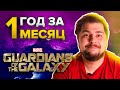 Guardians of the Galaxy. Год за месяц