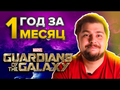 Guardians of the Galaxy. Год за месяц