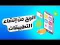 ما هي الأرباح المتوقعة من إنشاء تطبيقات الاندرويد ونشرها على جوجل بلاي وما هي أفضل فئة في الربح