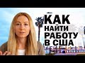 Как я нашла работу в США: 4 предложения за 4 недели! Тестировщик ПО