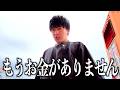 パチスロを打つお金が無く、このままでは極貧生活です。#1