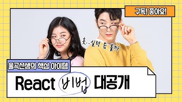 율곡선생 77기 2강 샘플 React 프로젝트 화면이 렌더링 Rendering 되는  과정 및 웹팩 바벨 설명