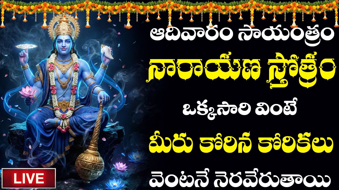 LIVE | నారాయణ స్తోత్రం ఆదివారం సాయంత్రం పూజ చేస్తూ వింటే ఈరోజే అమృతగడియలు మొదలవుతాయి |