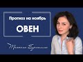 Что принесёт лунное затмение Овну . Прогноз для знака Овна на ноябрь 2020 года