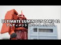 [ガチャ]傑作シリーズからザク！アルティメットルミナスザク02！！開封！！[ガンダム]