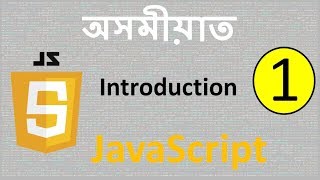 JavaScript Introduction ---- in Assamese