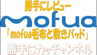 勝手にレビュー（mofua）