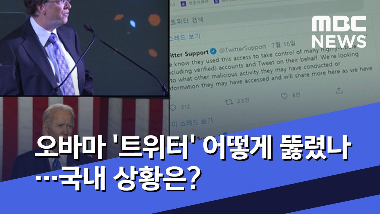 오바마 '트위터' 어떻게 뚫렸나…국내 상황은? (2020.07.17/뉴스데스크/MBC)