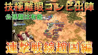 【キングダム乱】連撃戦線趙国編【キンラン】