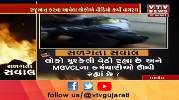 #Panchmahal ના કાલોલમાં MGVCL કર્મચારીઓ કન્ટ્રોલ રૂમમાં ઉંઘતા ઝડપાયા, Viral Video | Vtv Gujarati