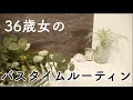 36歳女のバスタイムナイトルーティン bath time routine