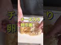 ご飯にもつまみにも最高❗【チーズ入り卵巾着】#Shorts #ひめりんご