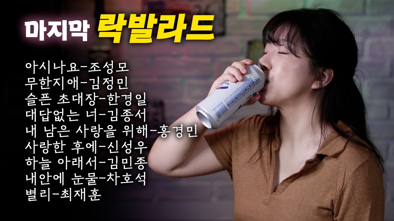 마지막 락발라드 모음zip