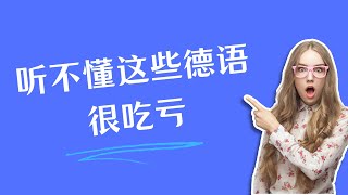 德语习语解析：用德语表达愤怒的方式【中德文化差异】