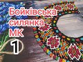 Бойківська силянка. МК. Відео 1.  Бісерні прикраси Бойківщини.