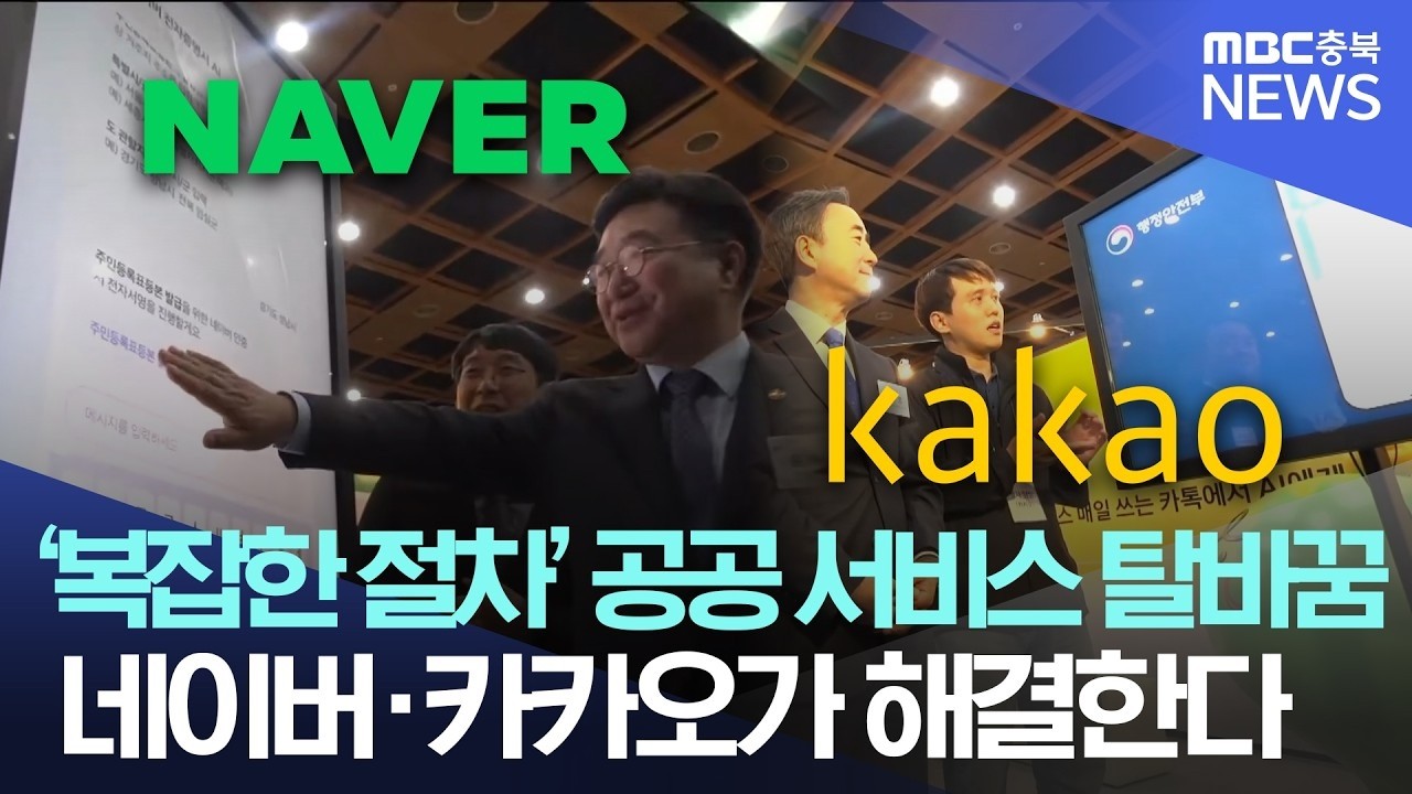 '10초만에 등본 발급' 네이버·카카오가 복잡한 공공서비스 'AI 국민비서'로 나선다!