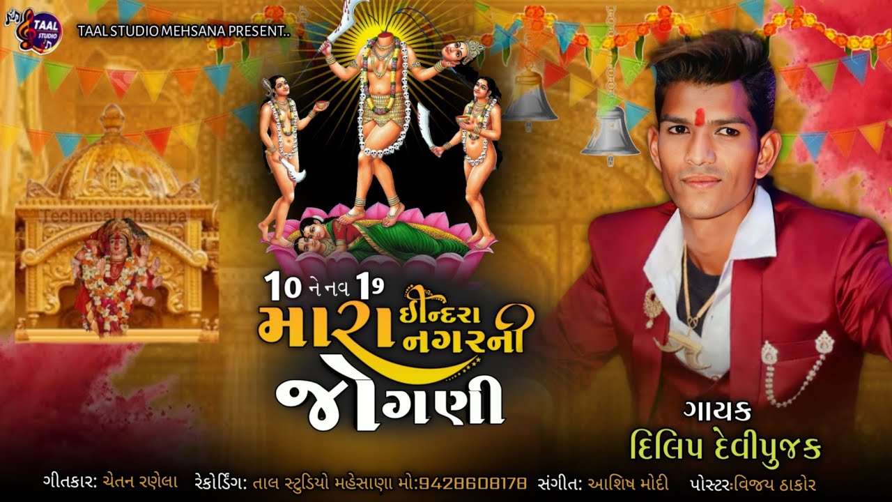 10 ને 9 19 મારા ઇન્દિરા નગરની જોગણી II 10NE9 19 MARA INDIRA NAGAR NI JOGNI II DILIP DEVIPUJAK DAK