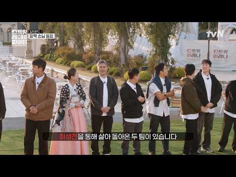 레스토랑의 폐업을 막을 마지막 기회💥 패자부활전으로 생존할 <strong>팀은</strong>?🫢 #유료광고포함 #스트릿레스토랑파이터 EP.6 | tvN 260726 방송