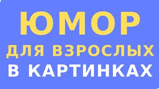 Юмор для взрослых  / Анекдоты сарказм 18+ / Анекдоты для взрослых в картинках