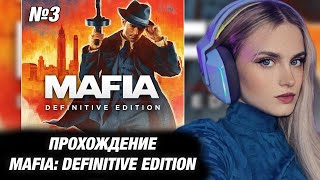 МОДЕСТАЛ ИГРАЕТ В MAFIA: DEFINITIVE EDITION. №3