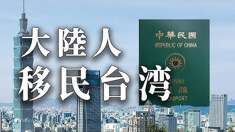 大陸人如何移民台灣? 史上最高點閱，再次分享大陸籍如何投資移民台灣 #大陸人移民台灣 #移民台灣 #投資移民 #台灣 #香港移民台灣 #台灣移民 - 天天要聞