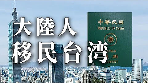 大陆人如何移民台湾? 史上最高点阅，再次分享大陆籍如何投资移民台湾 #大陆人移民台湾 #移民台湾 #投资移民 #台湾 #香港移民台湾 #台湾移民 - 天天要闻