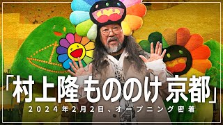 【前編】「村上隆 もののけ 京都」開会式はこんな感じでした