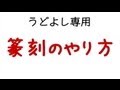 篆刻のやり方（初心者向け）