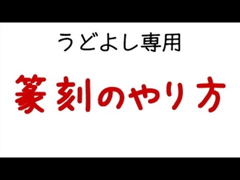 篆刻のやり方 初心者向け Youtube