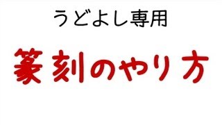 篆刻のやり方（初心者向け）