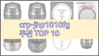 crp jhp1010fg 추천 실속있는 쇼핑을 위한 가…