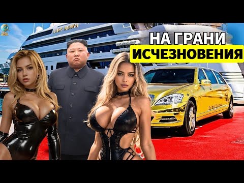 Внутри СЕКРЕТНОЙ и ДОРОГОЙ жизни Ким Чен Ына — САМЫЙ БОГАТЫЙ ПРЕЗИДЕНТ в мире