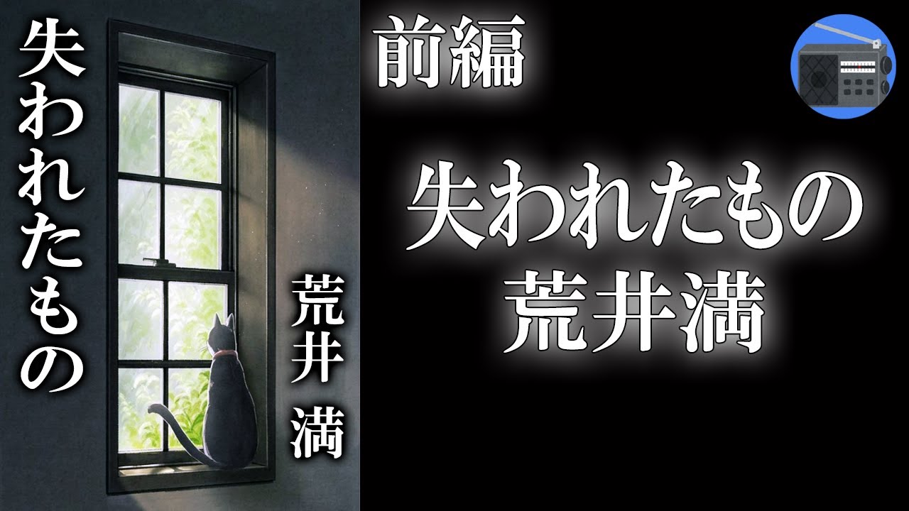 【朗読】「失われたもの 前編」“失われた我”を求めて尋ねさすらう、男と女の結ばれえぬ乾いた関係。現代人の心の“空洞”を描く自分捜しの物語。【恋愛・ロマンス・フィクション／荒井満】