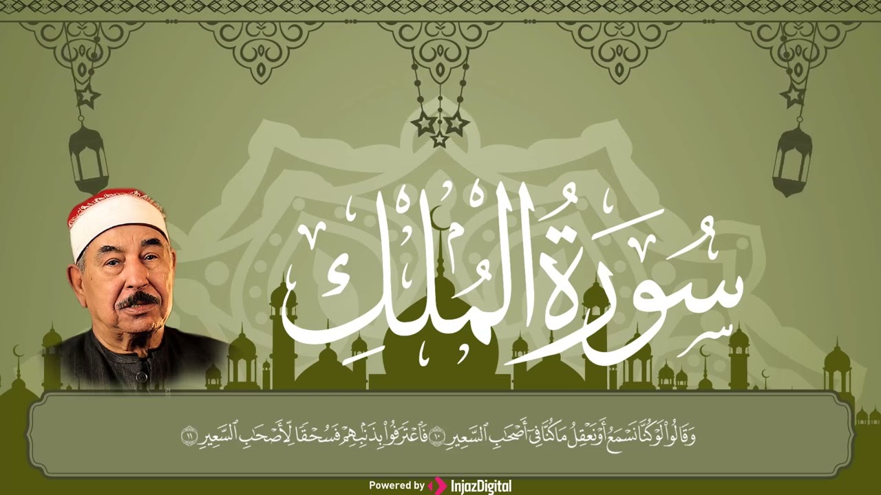 سورة الملك - مع إظهار آيات القراءة - تلاوة القارئ الشيخ محمد محمود الطبلاوي .