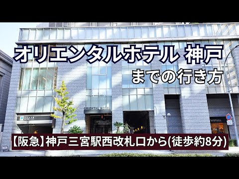 【阪急神戸三宮駅】西改札口からオリエンタルホテル神戸までの行き方