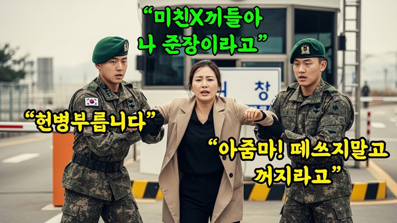 면회 거절 당하고 질질 끌려나온 엄마  그녀의 '진짜 계급'을 확인하자 부대 전체가 공포에 휩싸였습니다